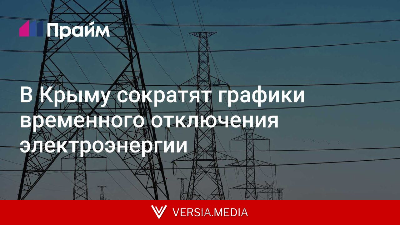 В Крыму сократят графики временного отключения электроэнергии