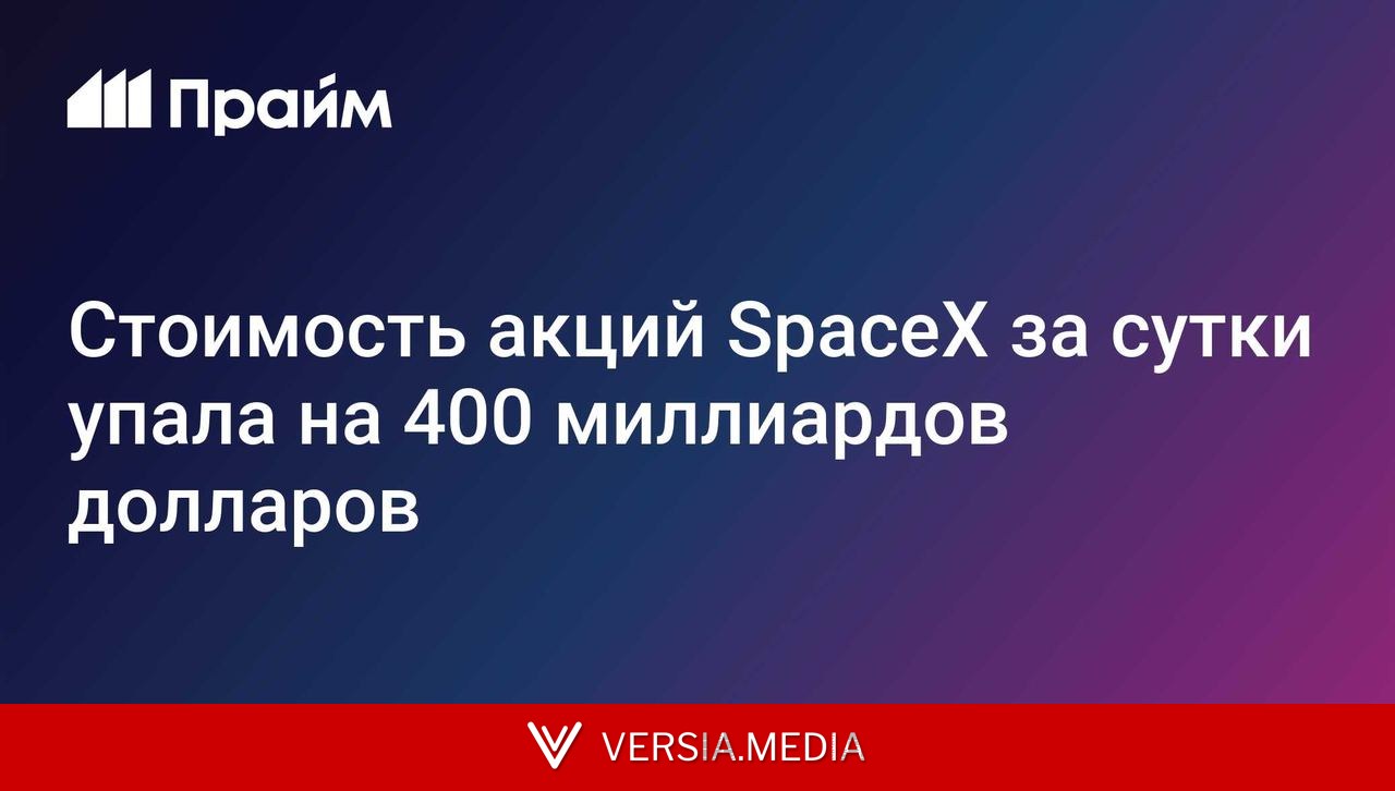 Стоимость акций SpaceX за сутки упала на 400 миллиардов долларов