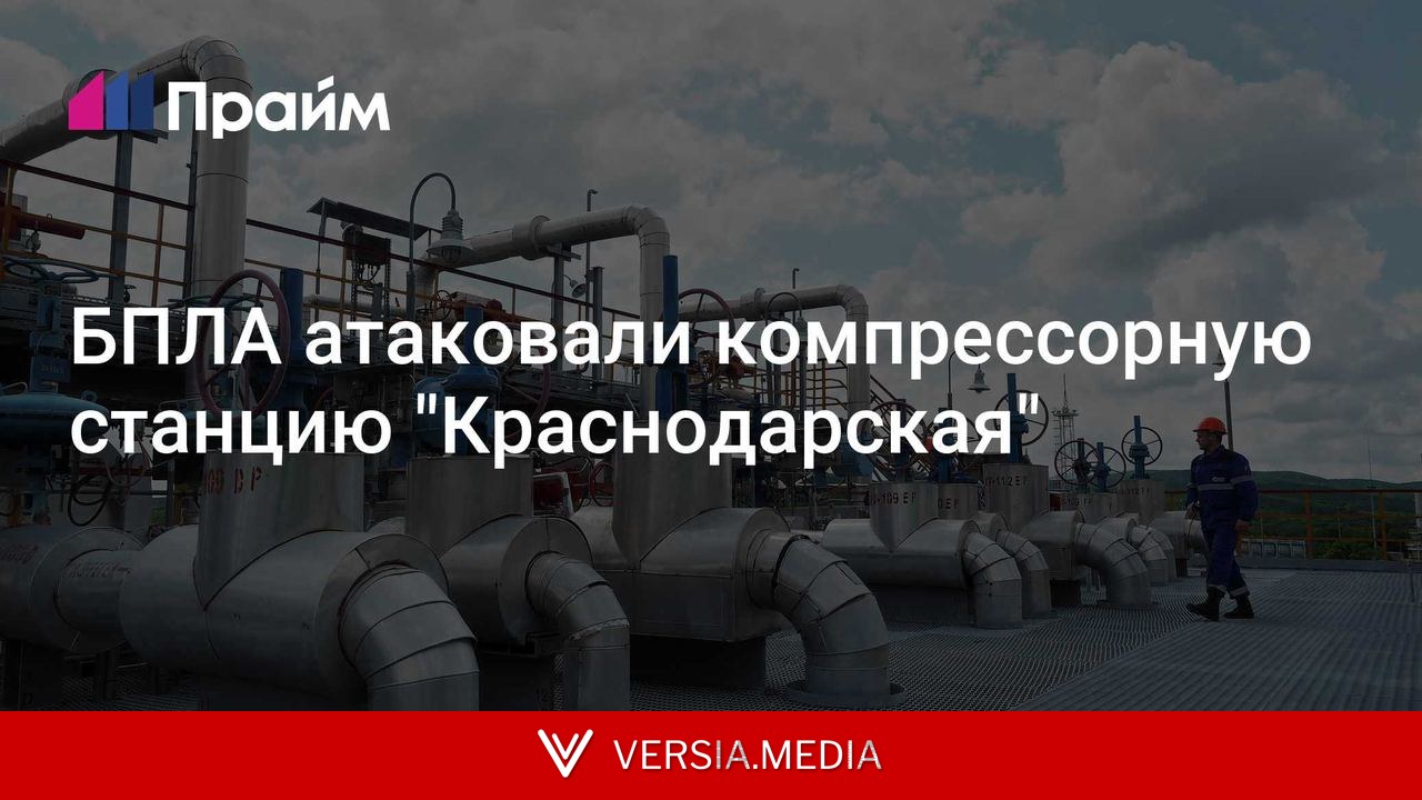 БПЛА атаковали компрессорную станцию Краснодарская