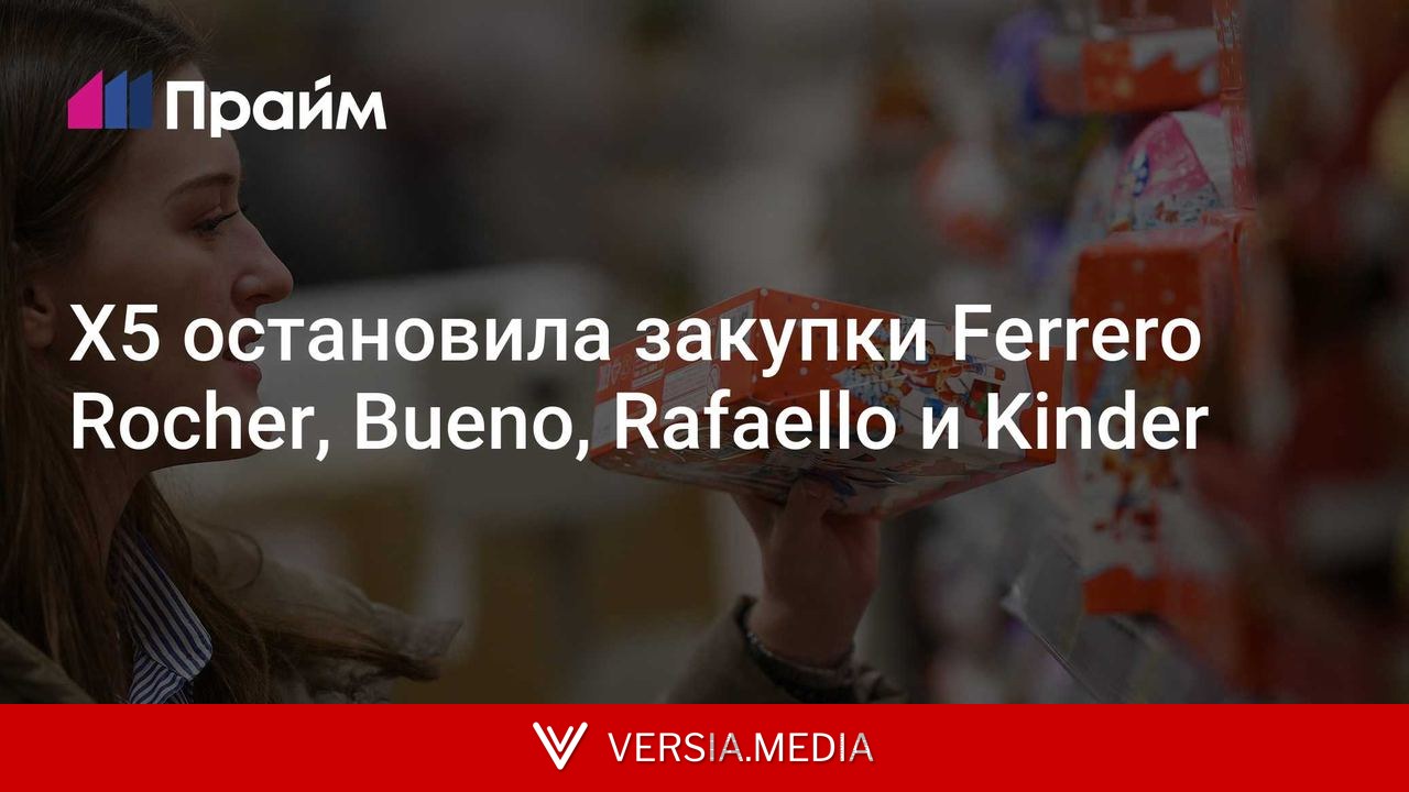 Х5 остановила закупки Ferrero Rocher, Bueno, Rafaello и Kinder