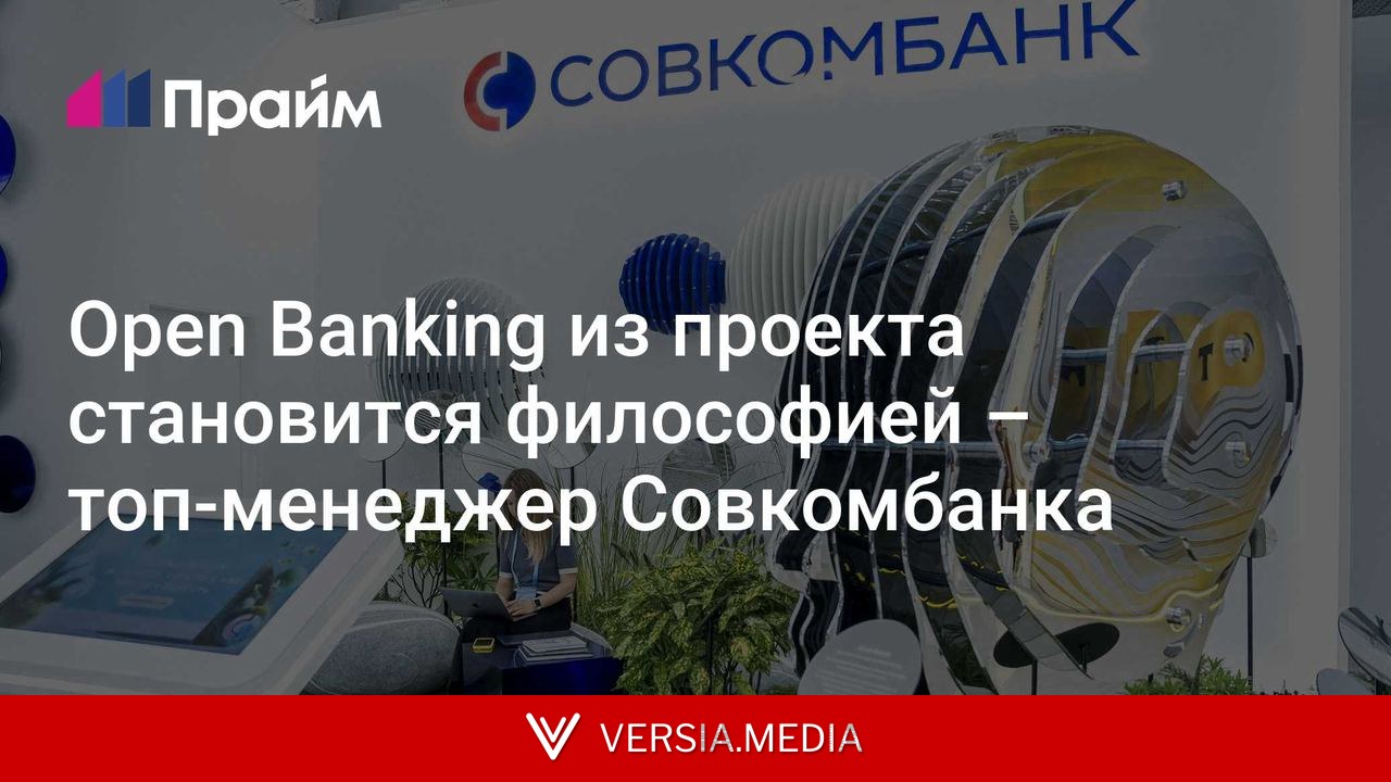 Open Banking из проекта становится философией – топ-менеджер Совкомбанка