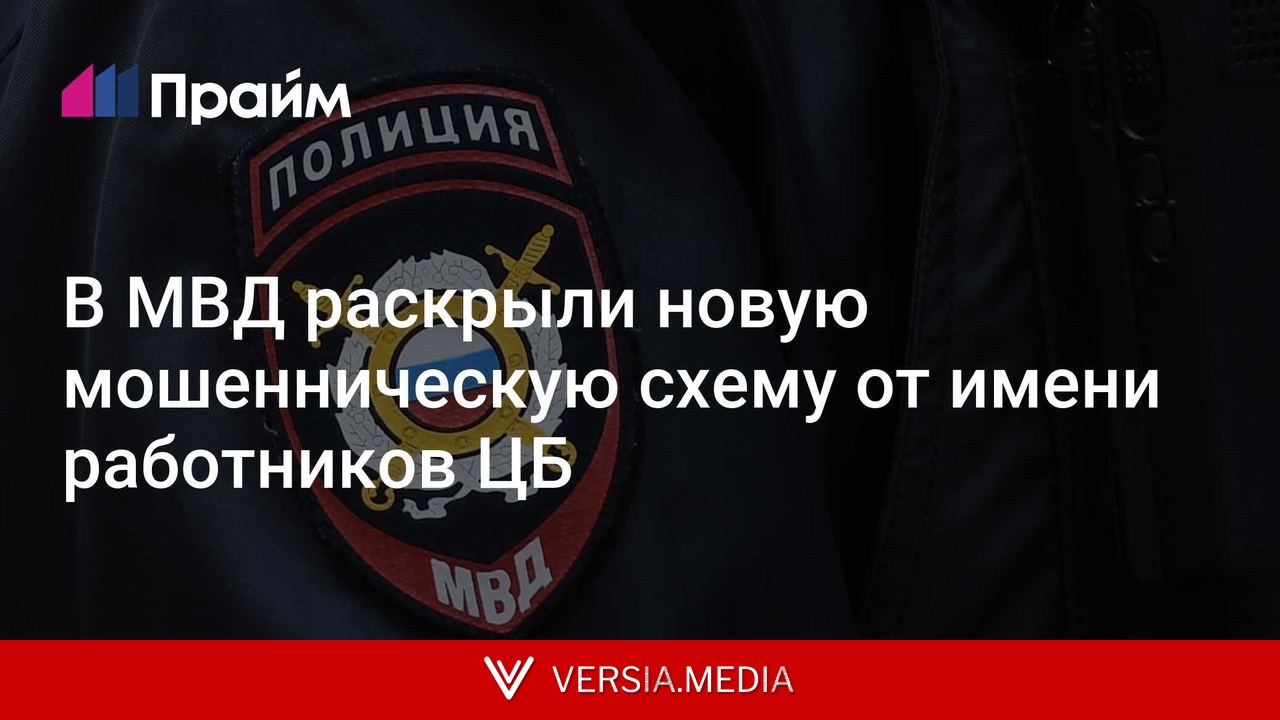 В МВД раскрыли новую мошенническую схему от имени работников ЦБ