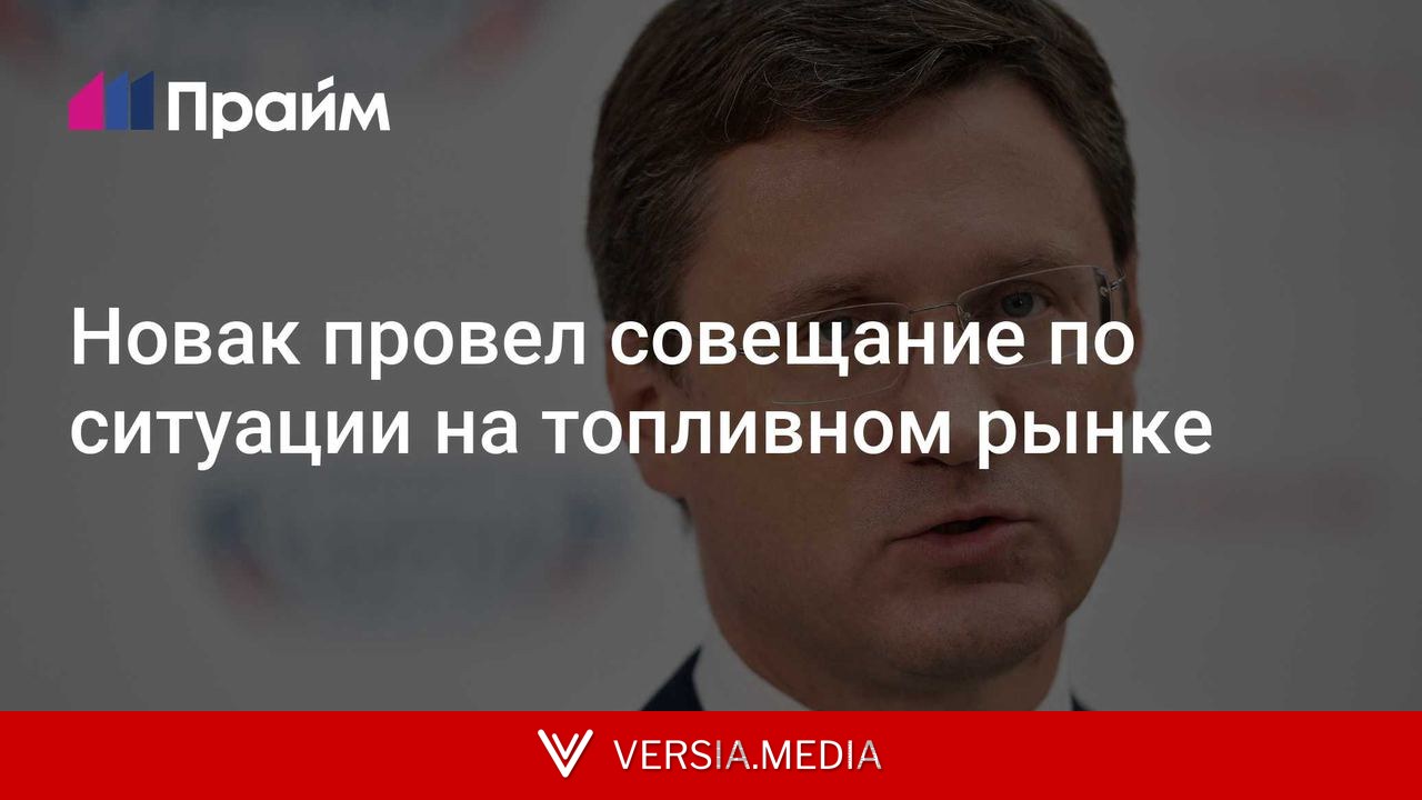 Новак провел совещание по ситуации на топливном рынке