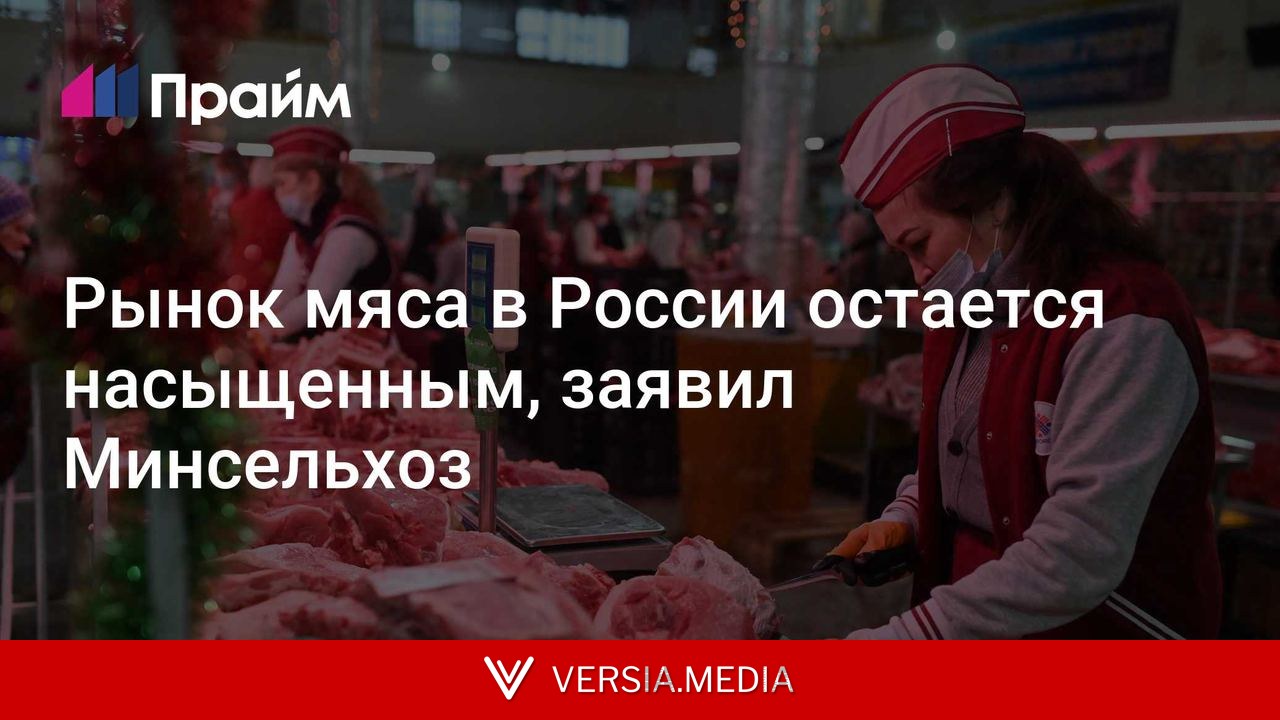 Рынок мяса в России остается насыщенным, заявил Минсельхоз
