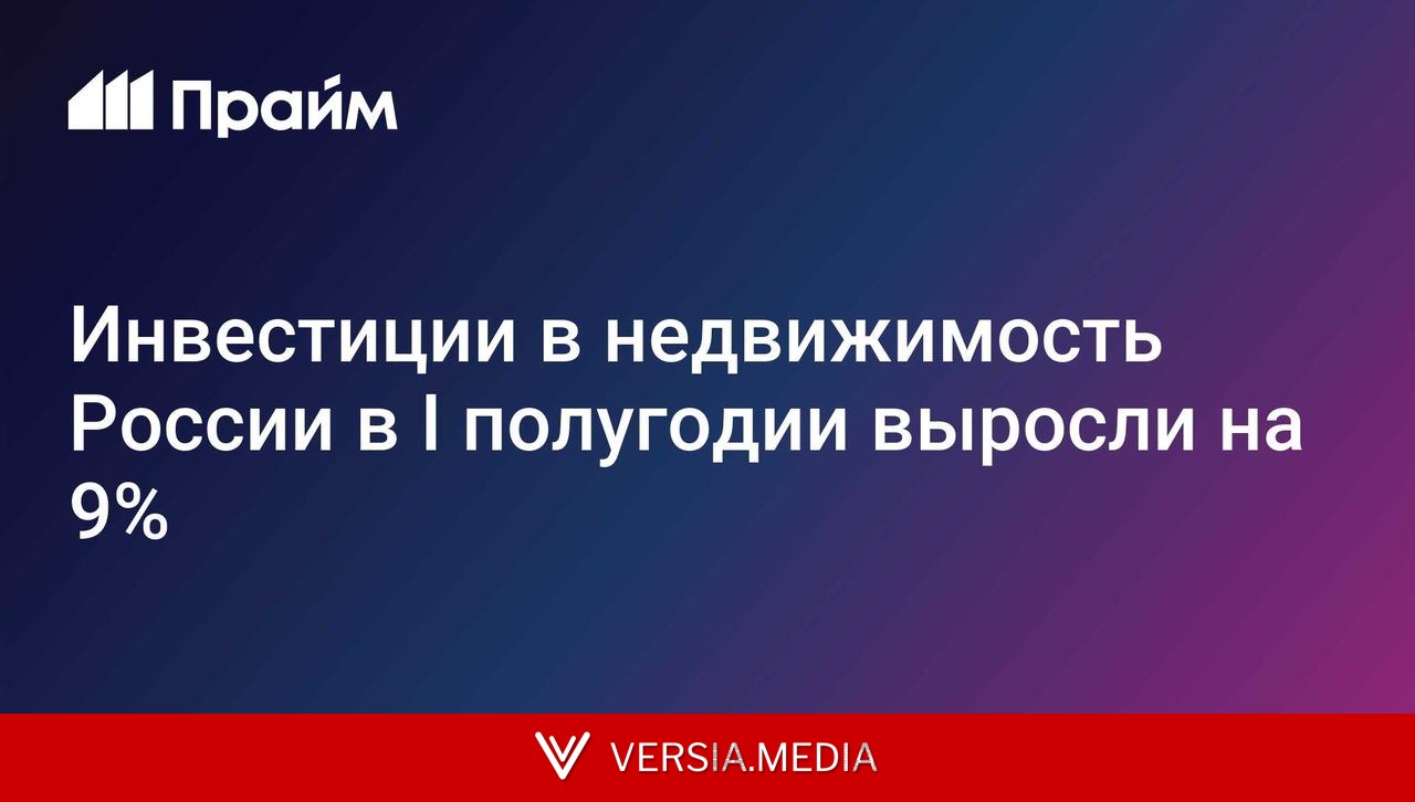 Инвестиции в недвижимость России в I полугодии выросли на 9%