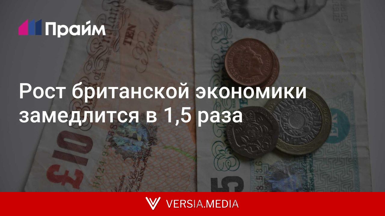 Рост британской экономики замедлится в 1,5 раза