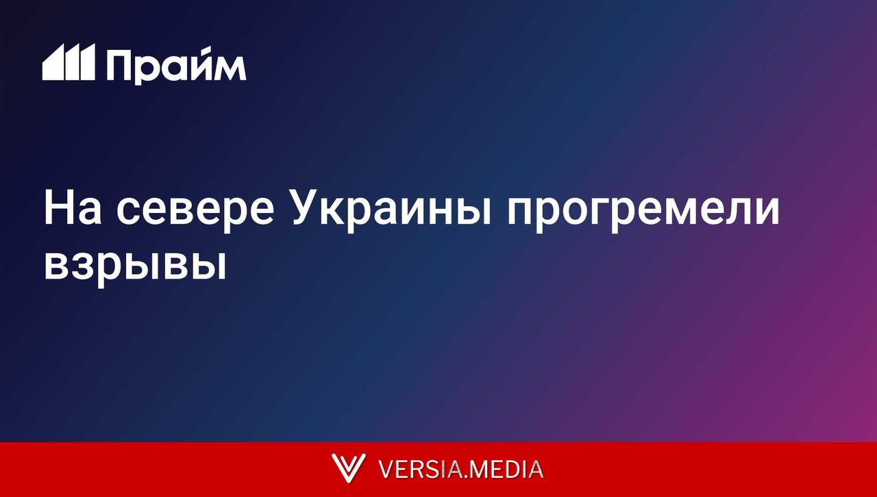На севере Украины прогремели взрывы