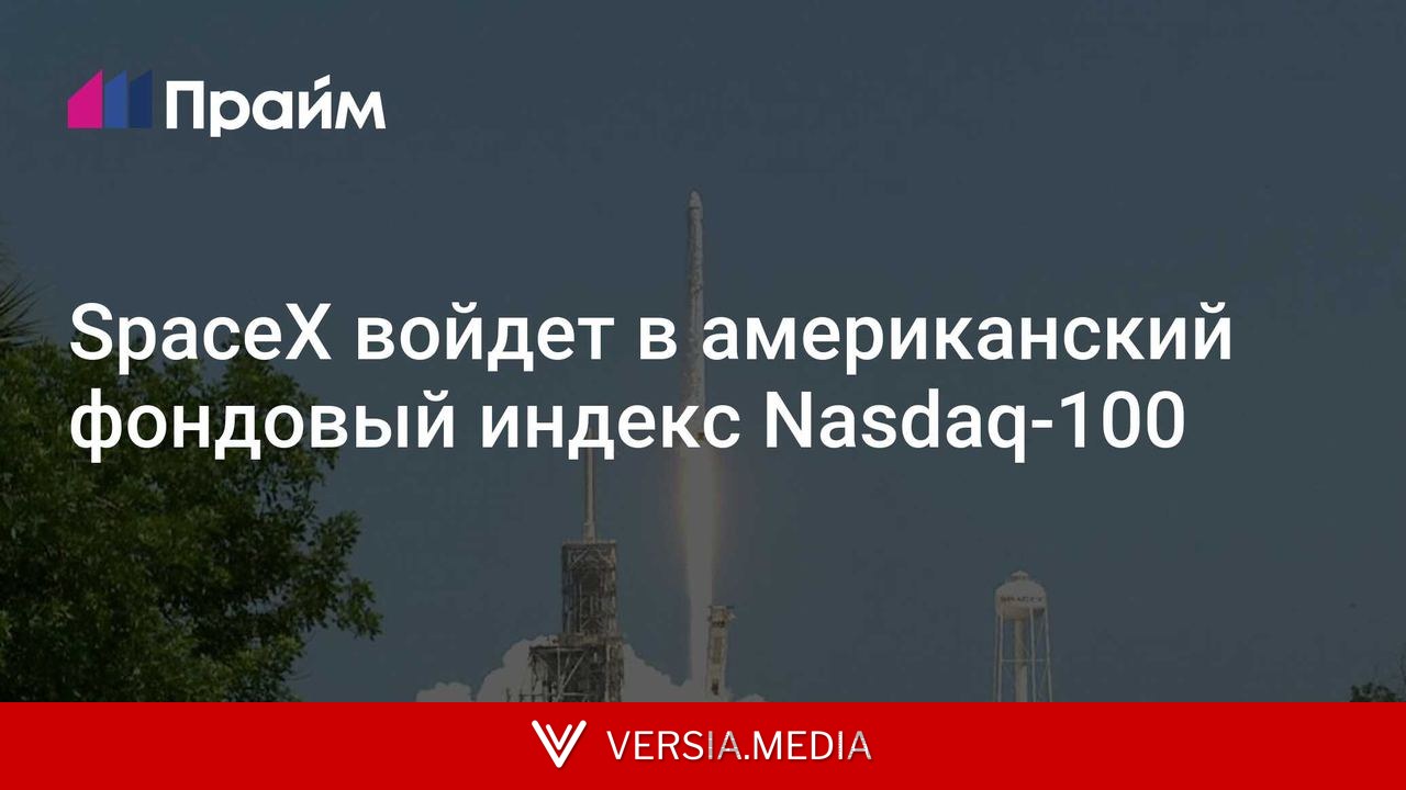 SpaceX войдет в американский фондовый индекс Nasdaq-100