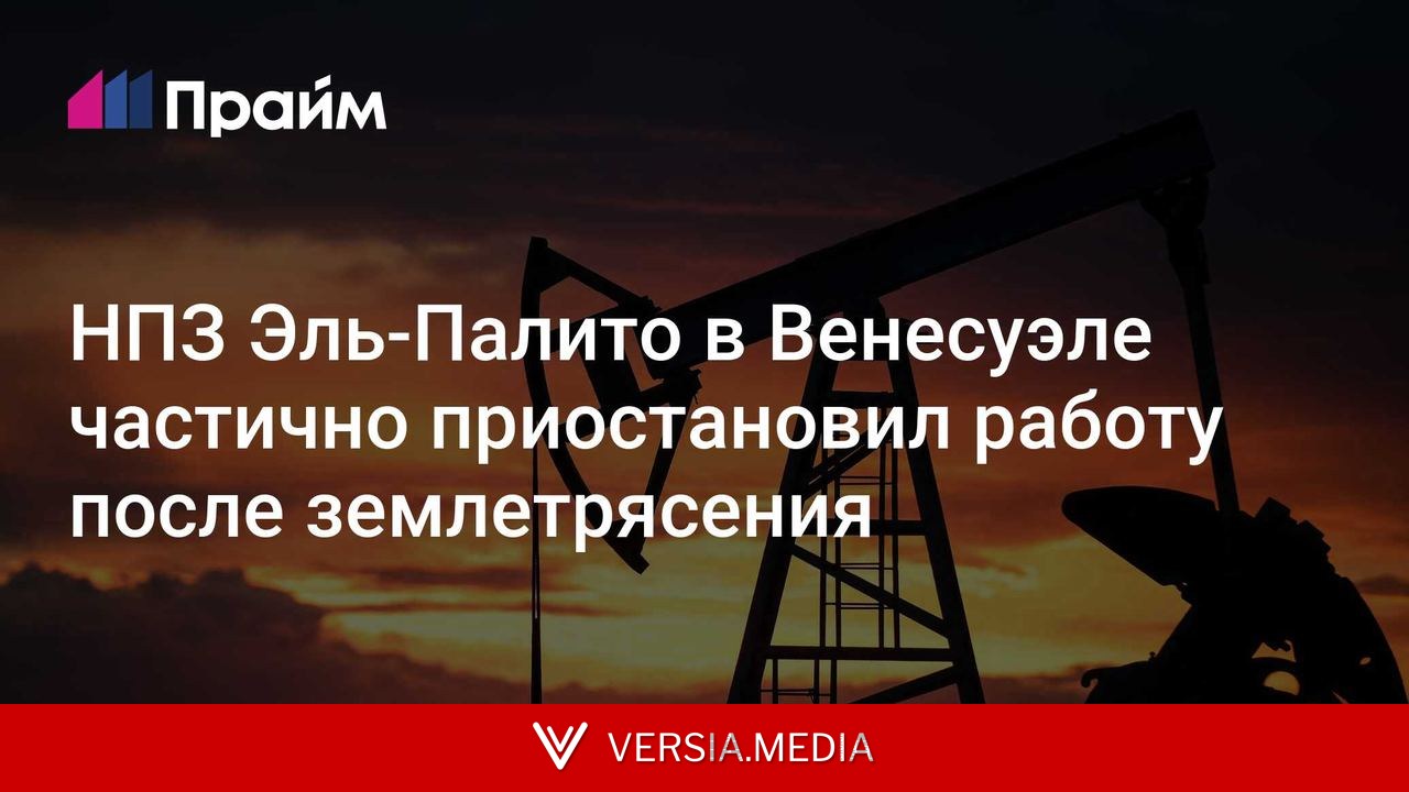 НПЗ Эль-Палито в Венесуэле частично приостановил работу после землетрясения