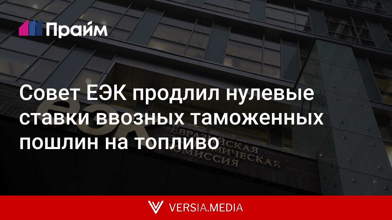 Совет ЕЭК продлил нулевые ставки ввозных таможенных пошлин на топливо