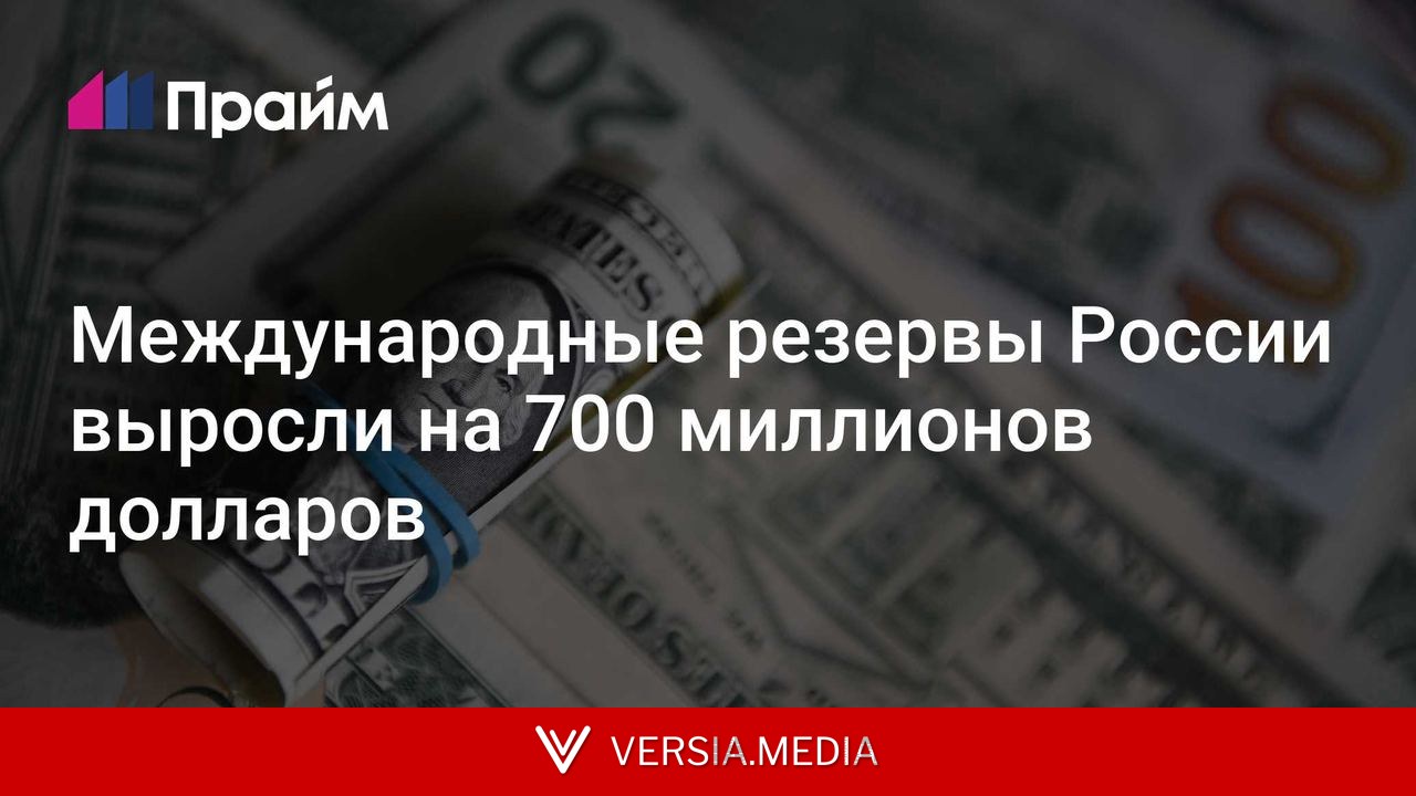 Международные резервы России выросли на 700 миллионов долларов