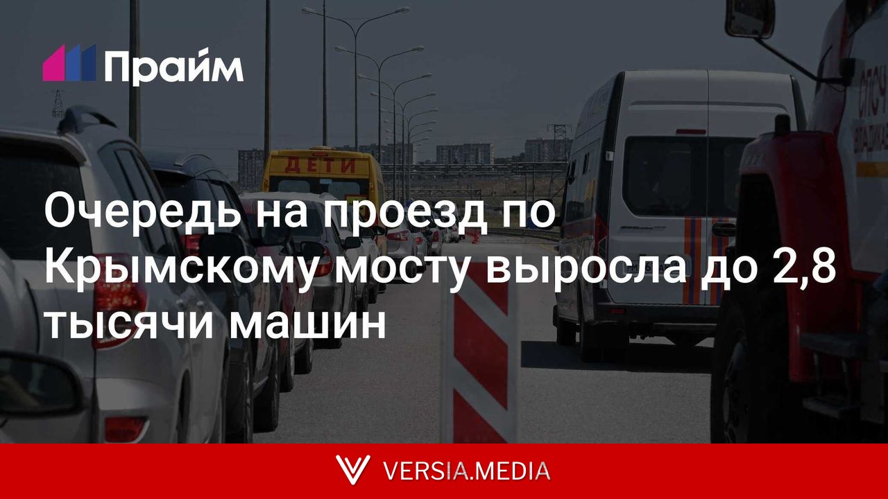 Очередь на проезд по Крымскому мосту выросла до 2,8 тысячи машин
