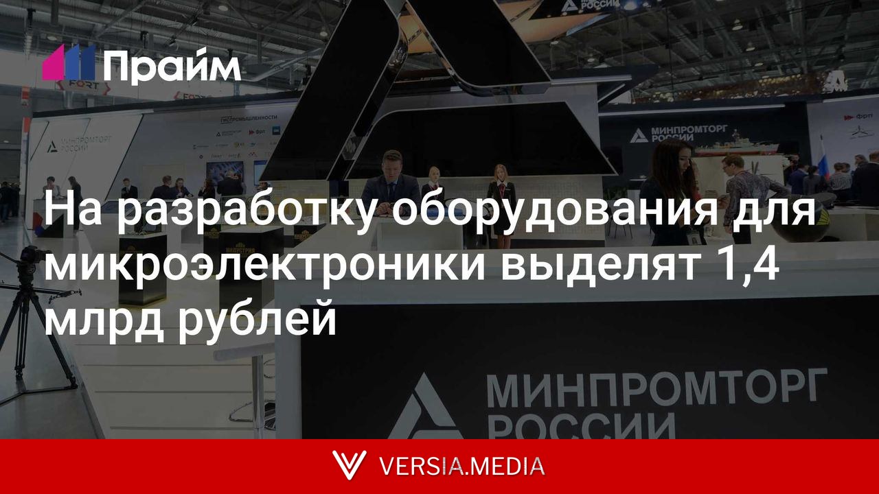 На разработку оборудования для микроэлектроники выделят 1,4 млрд рублей