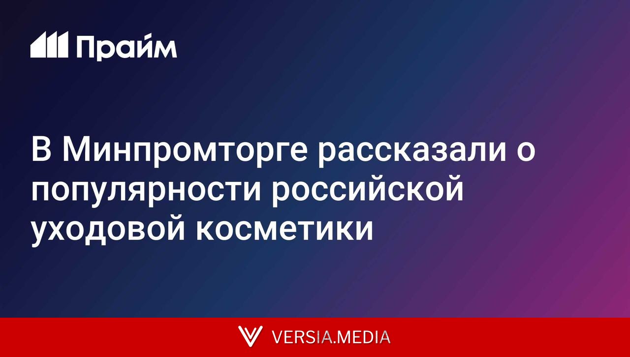 В Минпромторге рассказали о популярности российской уходовой косметики