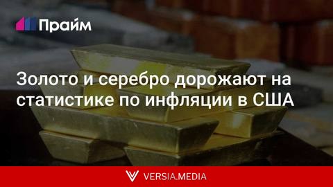 Золото и серебро дорожают на статистике по инфляции в США