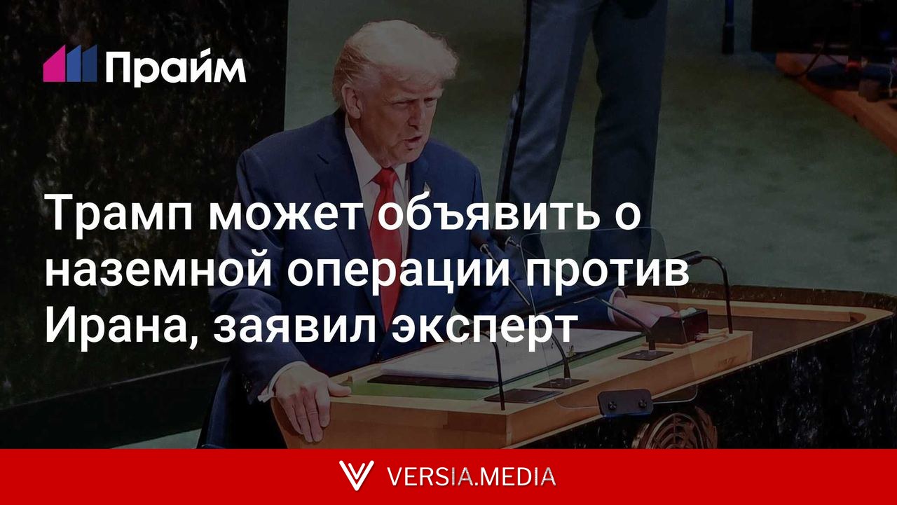 Трамп может объявить о наземной операции против Ирана, заявил эксперт