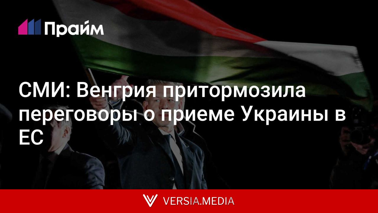 СМИ: Венгрия притормозила переговоры о приеме Украины в ЕС