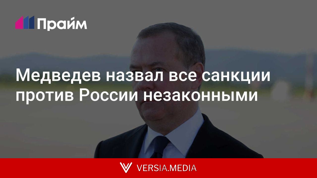 Медведев назвал все санкции против России незаконными