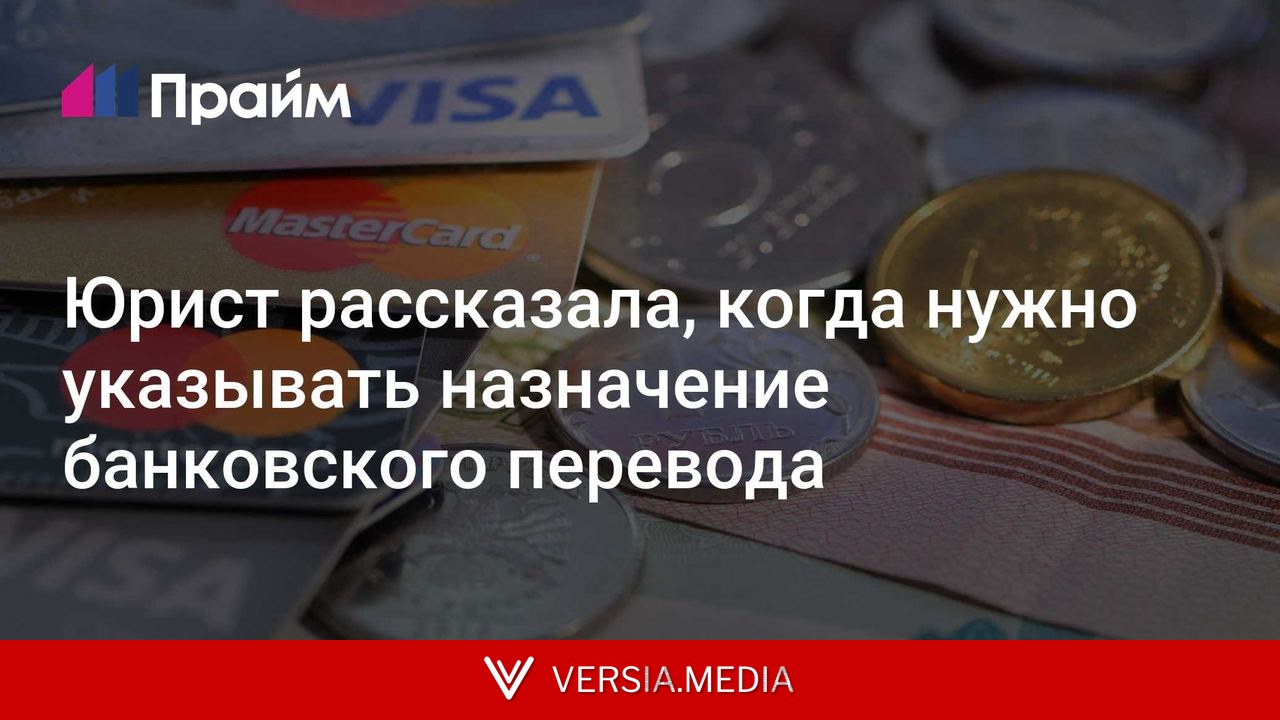 Юрист рассказала, когда нужно указывать назначение банковского перевода