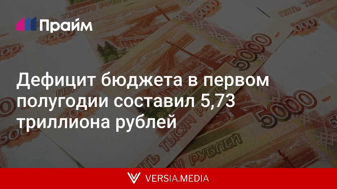 Дефицит бюджета в первом полугодии составил 5,73 триллиона рублей