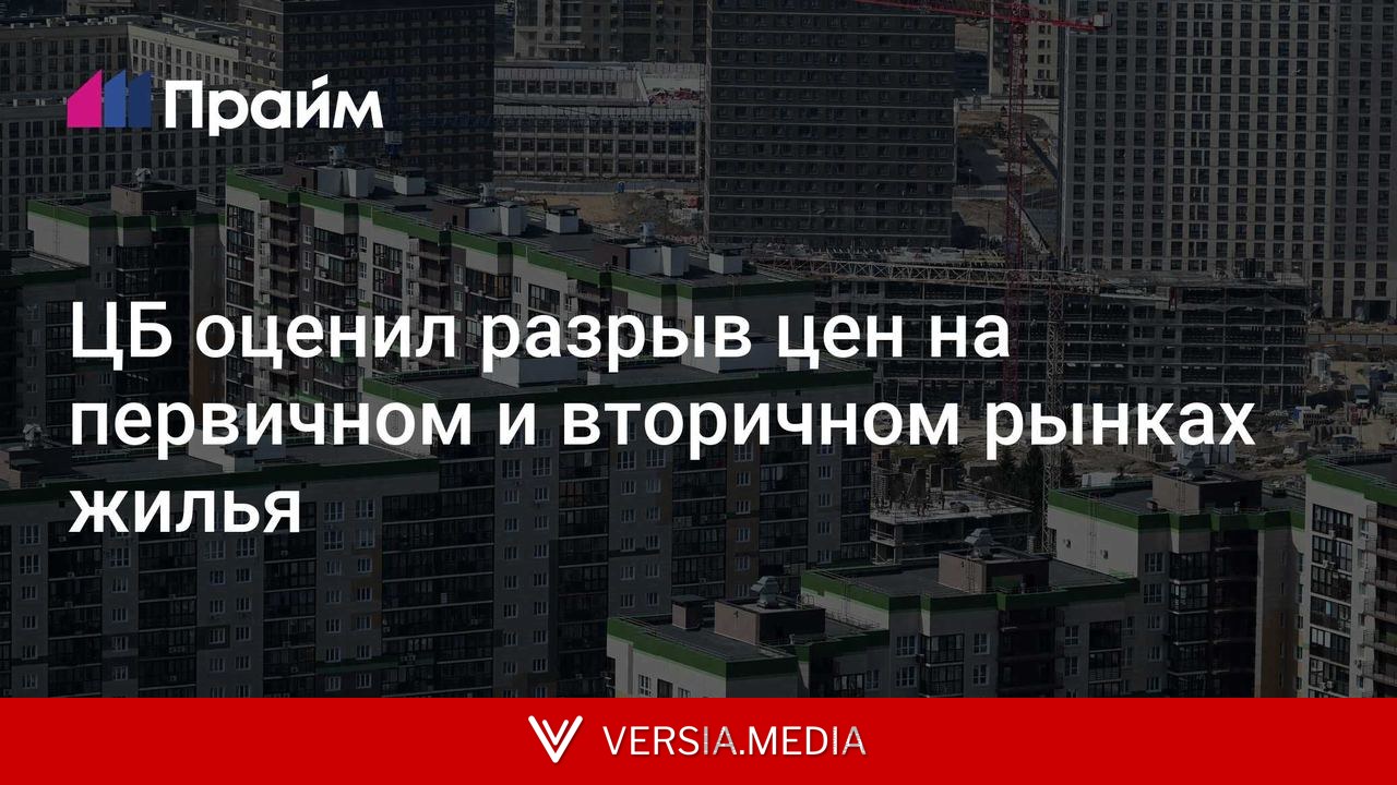 ЦБ оценил разрыв цен на первичном и вторичном рынках жилья