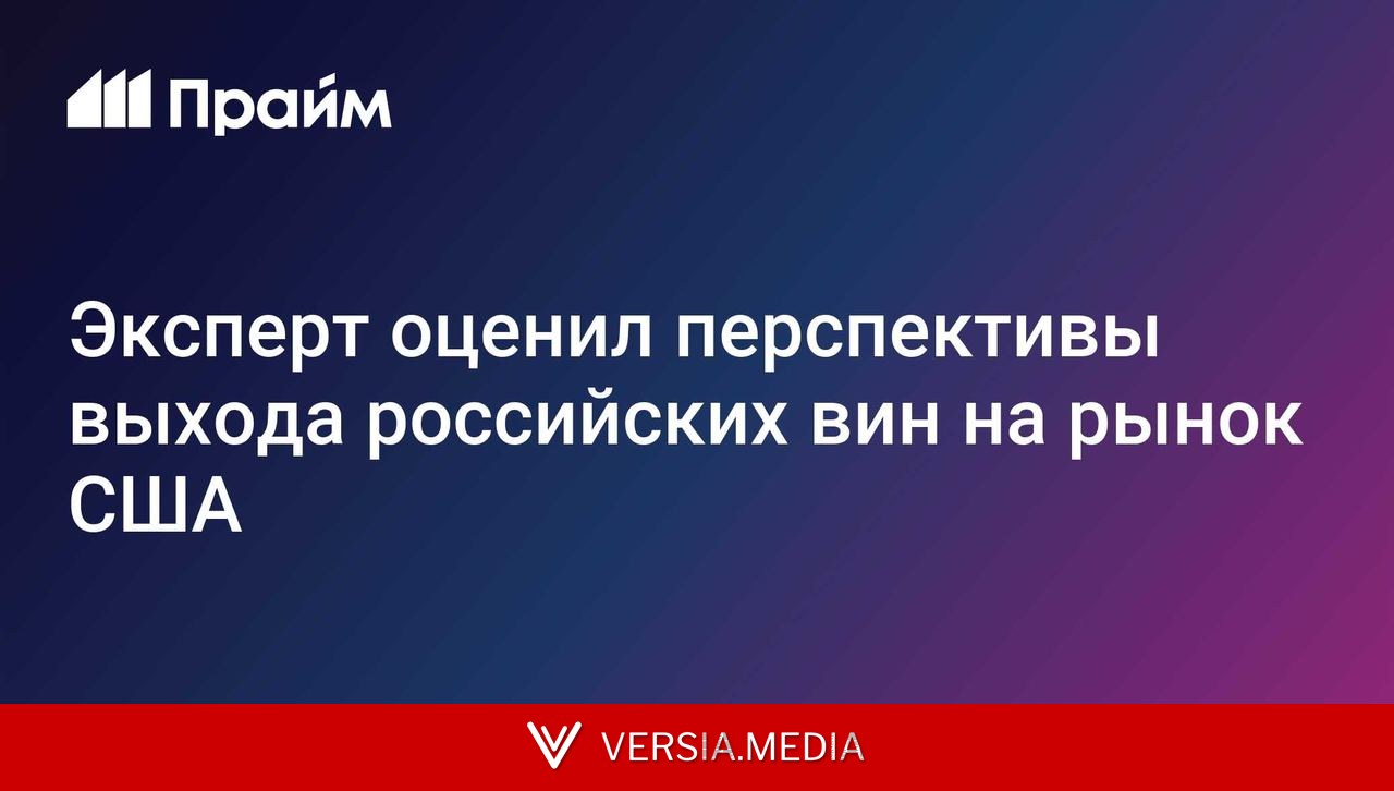 Эксперт оценил перспективы выхода российских вин на рынок США