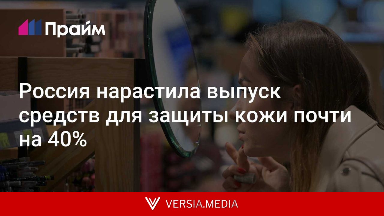 Россия нарастила выпуск средств для защиты кожи почти на 40%