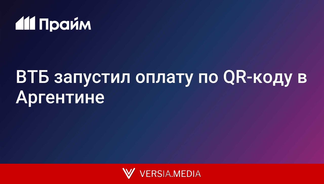 ВТБ запустил оплату по  R-коду в Аргентине