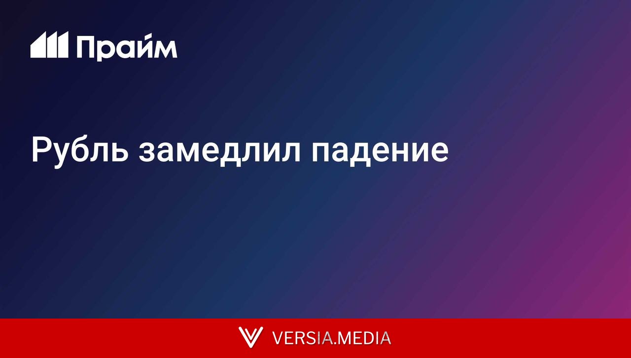 Рубль замедлил падение