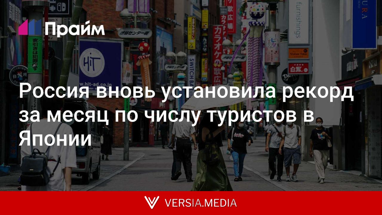 Россия вновь установила рекорд за месяц по числу туристов в Японии