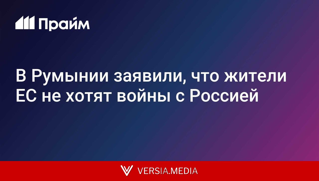 В Румынии заявили, что жители ЕС не хотят войны с Россией