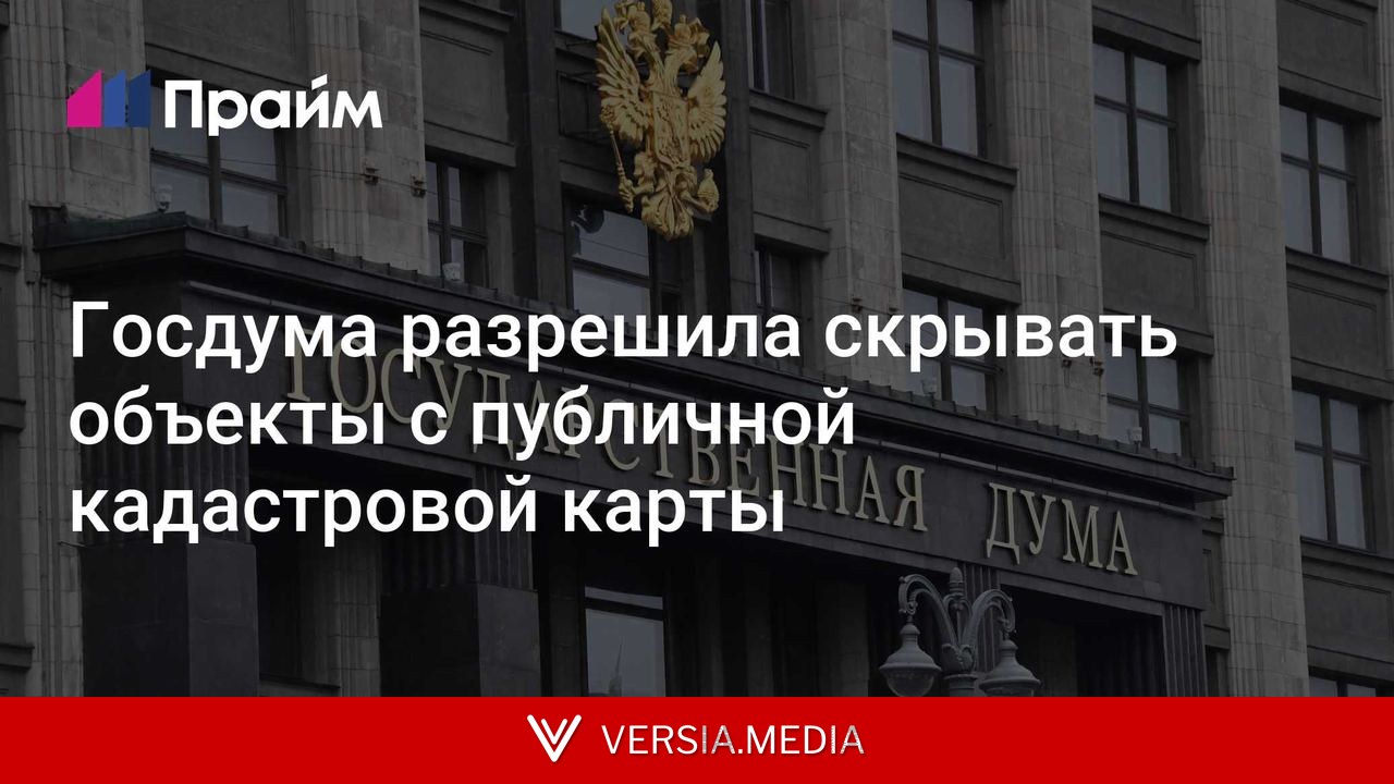 Госдума разрешила скрывать объекты с публичной кадастровой карты