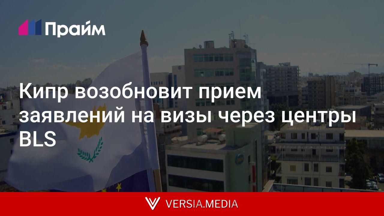 Кипр возобновит прием заявлений на визы через центры BLS