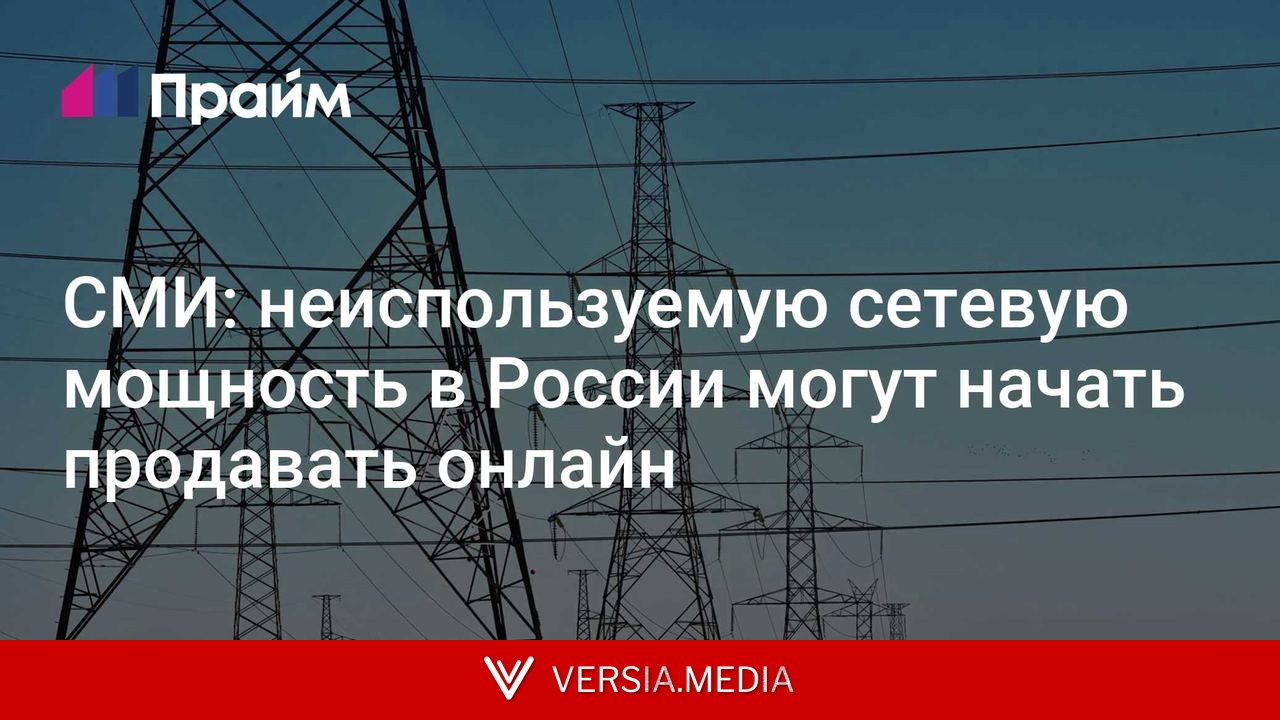 СМИ: неиспользуемую сетевую мощность в России могут начать продавать онлайн