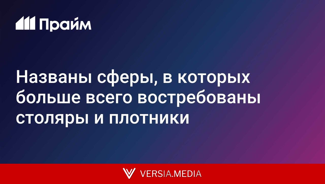 Названы сферы, в которых больше всего востребованы столяры и плотники