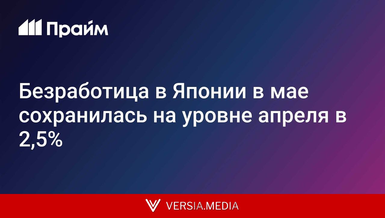 Безработица в Японии в мае сохранилась на уровне апреля в 2,5%