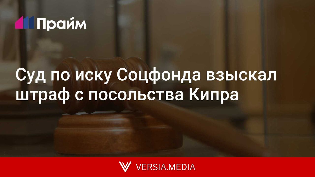 Суд по иску Соцфонда взыскал штраф с посольства Кипра