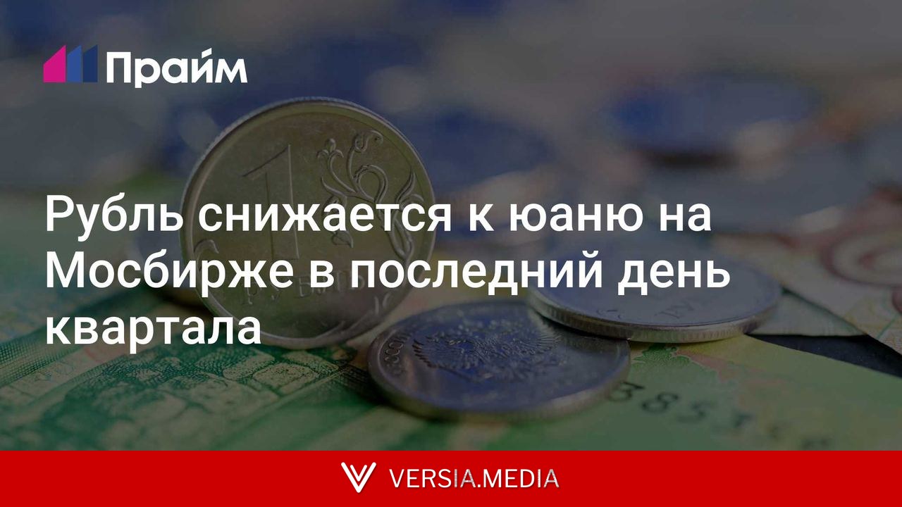 Рубль снижается к юаню на Мосбирже в последний день квартала