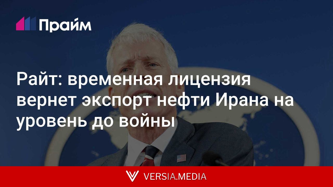 Райт: временная лицензия вернет экспорт нефти Ирана на уровень до войны