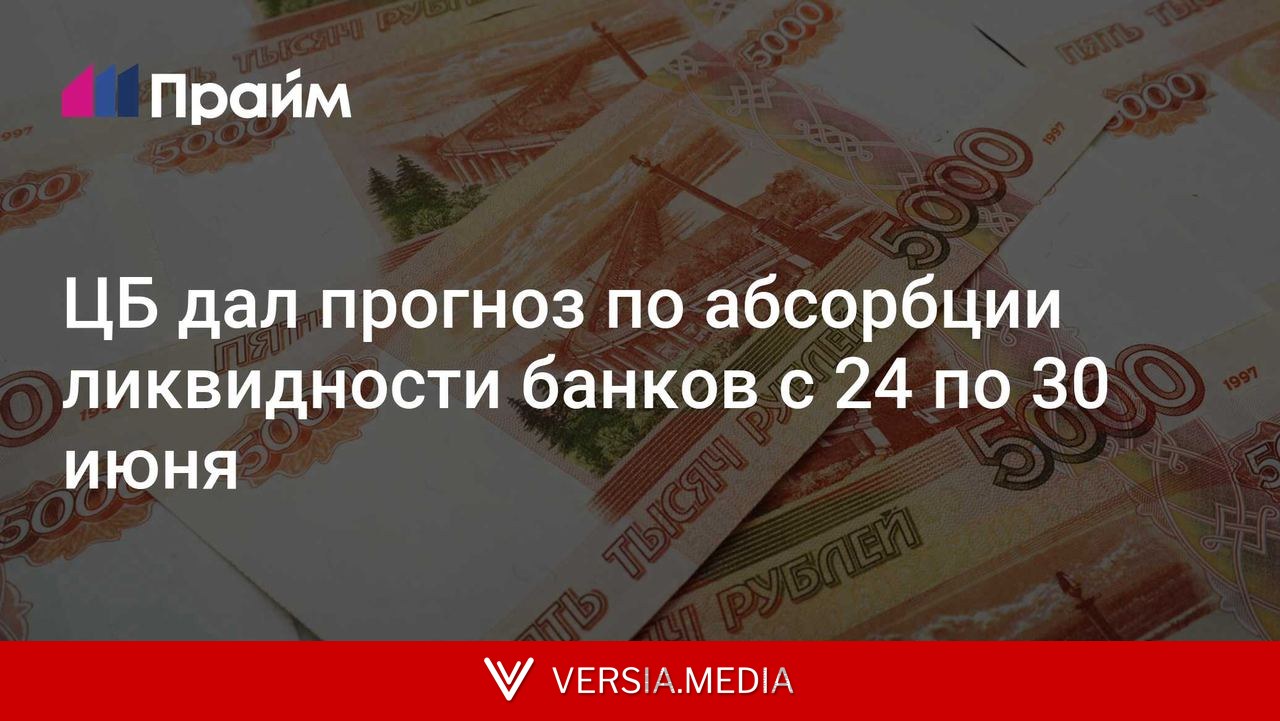 ЦБ дал прогноз по абсорбции ликвидности банков с 24 по 30 июня