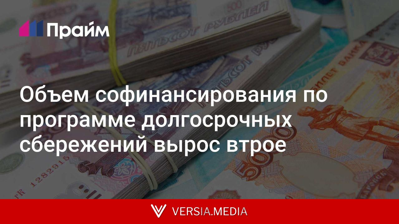 Объем софинансирования по программе долгосрочных сбережений вырос втрое
