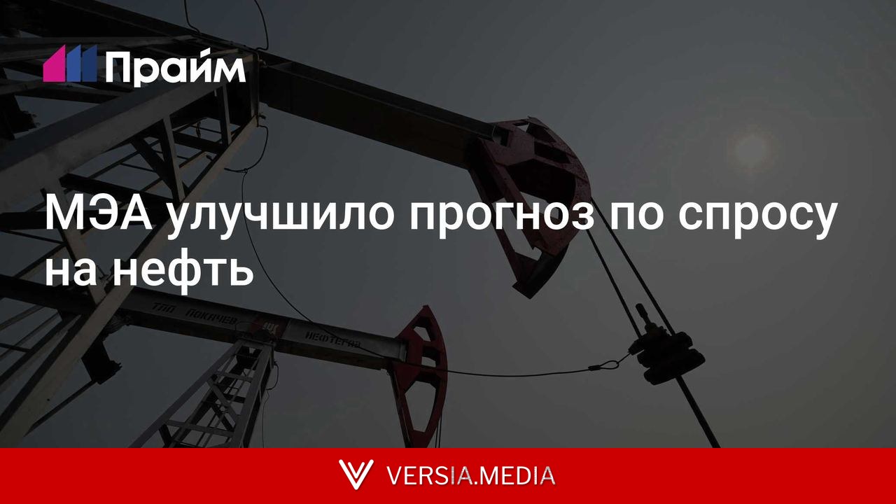 МЭА улучшило прогноз по спросу на нефть