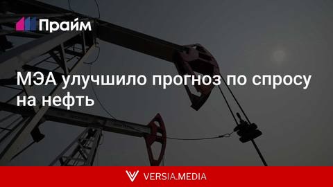 МЭА улучшило прогноз по спросу на нефть