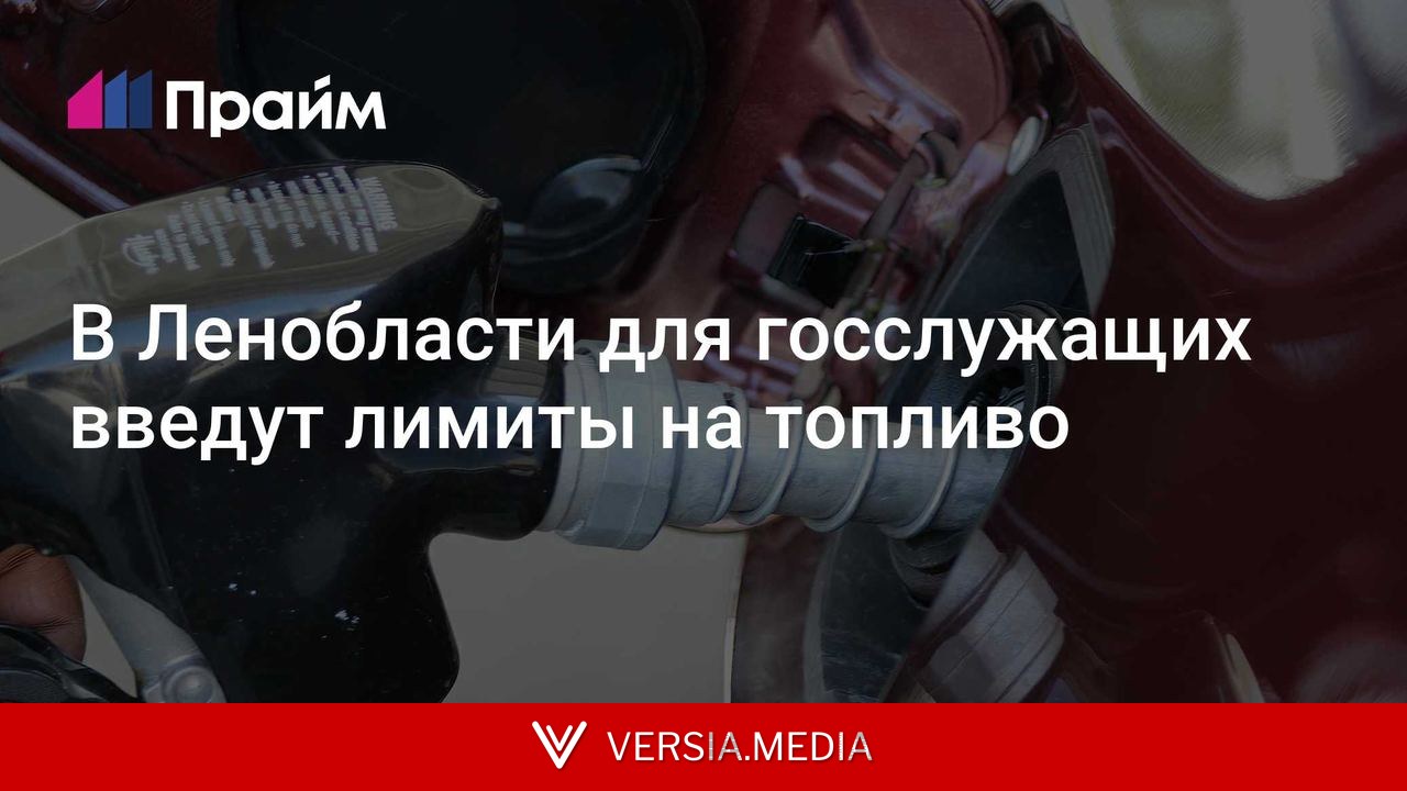 В Ленобласти для госслужащих введут лимиты на топливо