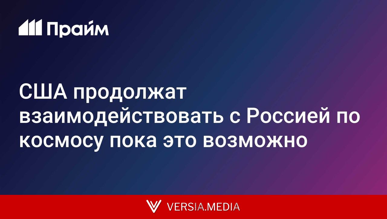 США продолжат взаимодействовать с Россией по космосу пока это возможно