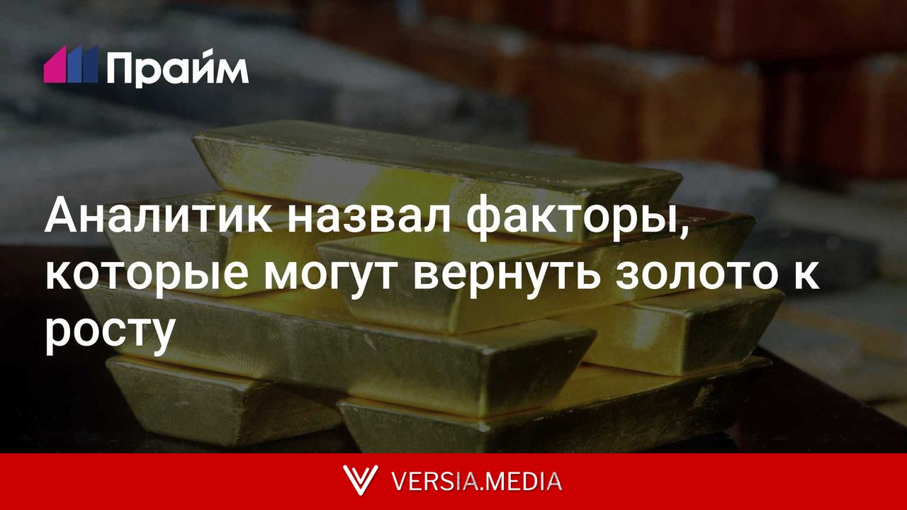 Аналитик назвал факторы, которые могут вернуть золото к росту