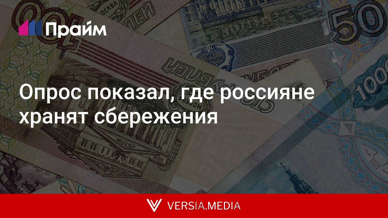 Опрос показал, где россияне хранят сбережения