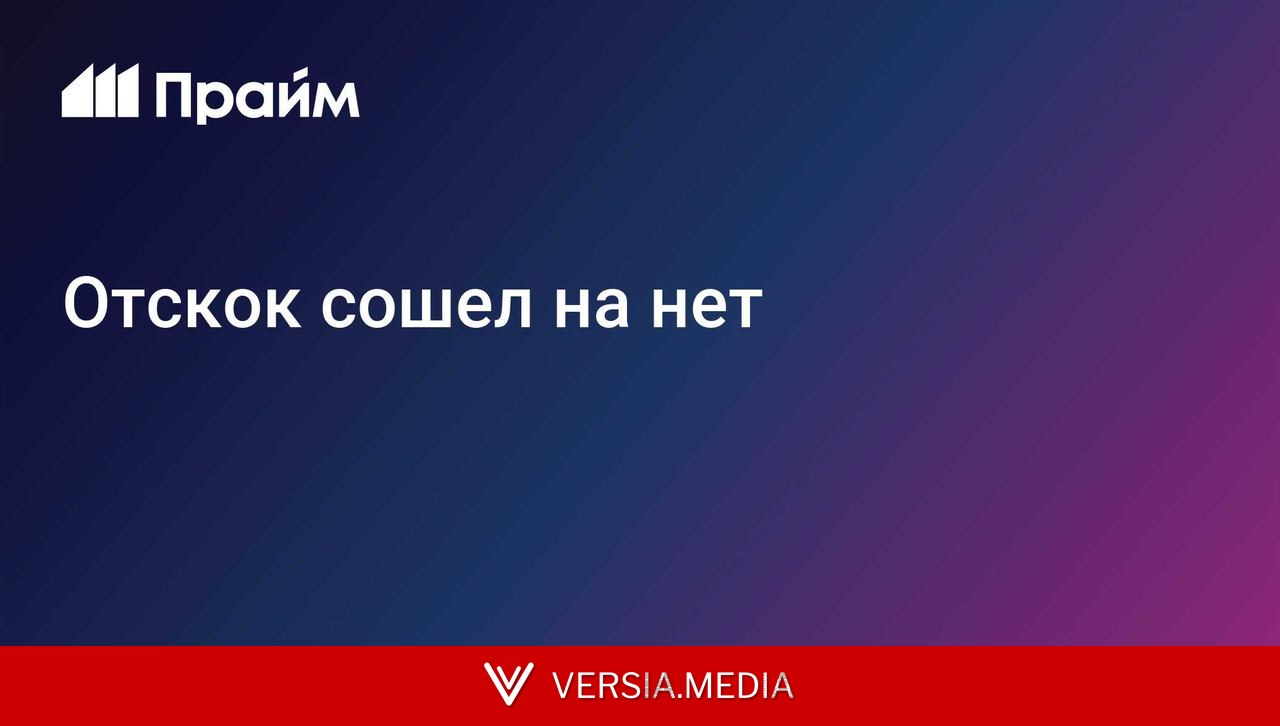 Отскок сошел на нет