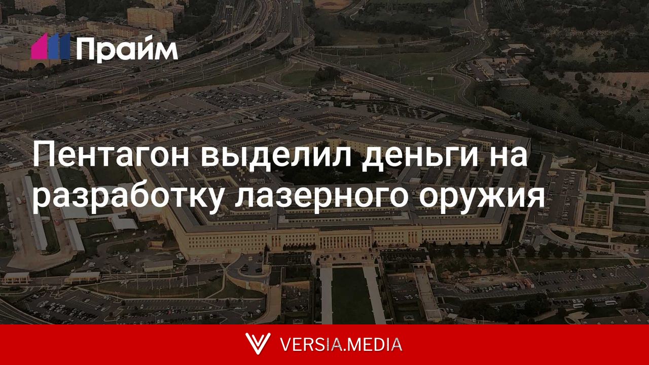 Пентагон выделил деньги на разработку лазерного оружия