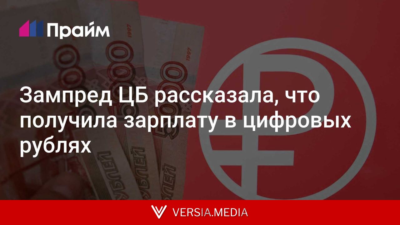 Зампред ЦБ рассказала, что получила зарплату в цифровых рублях